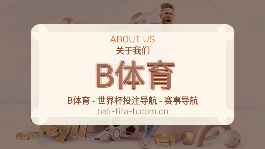 B体育日常服务介绍