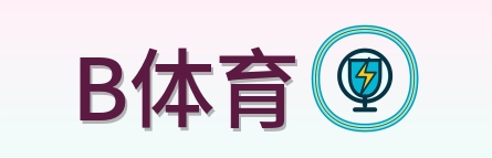 B体育 logo